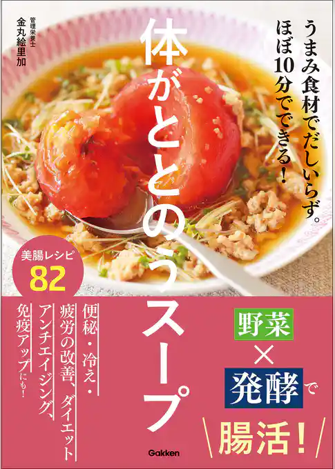 体がととのうスープ うまみ食材でだしいらず。ほぼ10分でできる！