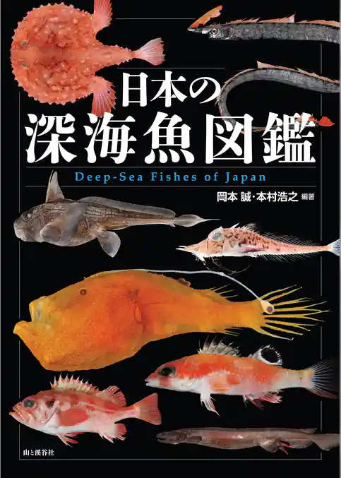 日本の深海魚図鑑