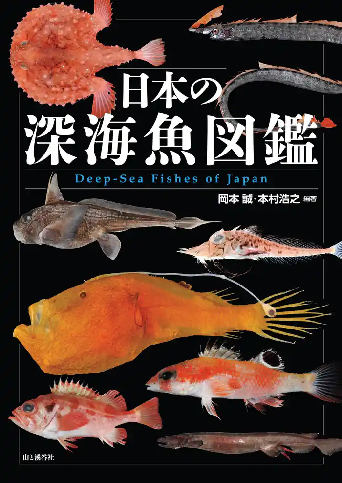 日本の深海魚図鑑