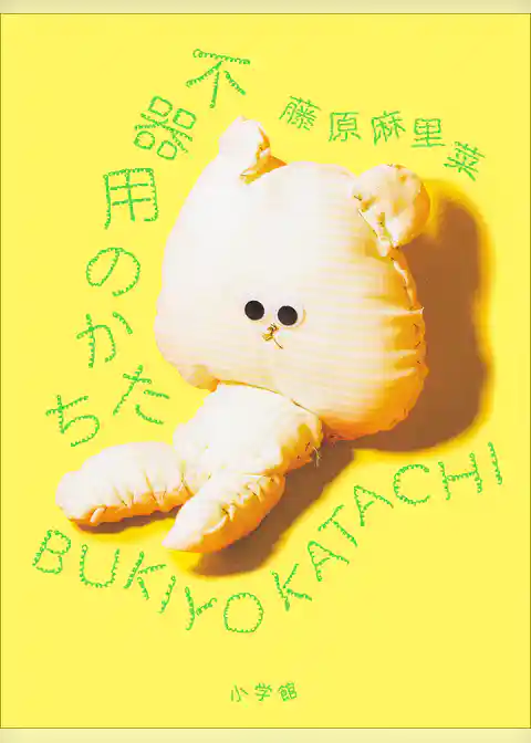 不器用のかたち