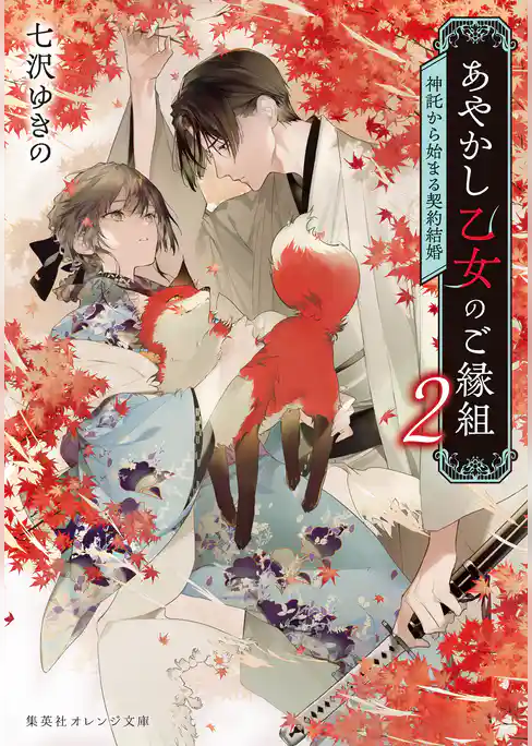 あやかし乙女のご縁組　～神託から始まる契約結婚～