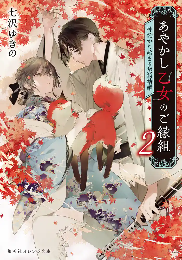 あやかし乙女のご縁組 2 ~神託から始まる契約結婚~