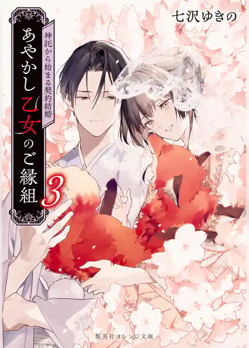 あやかし乙女のご縁組　～神託から始まる契約結婚～