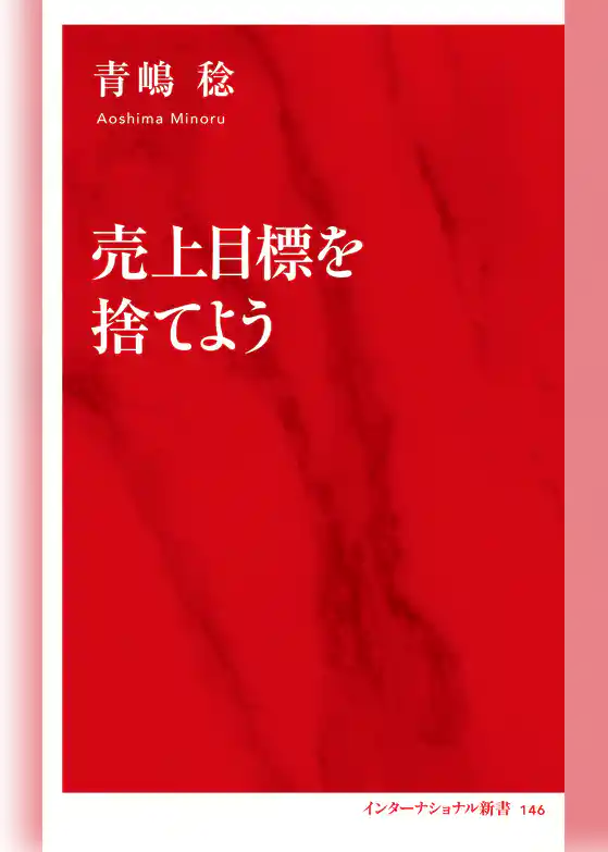 売上目標を捨てよう（インターナショナル新書）