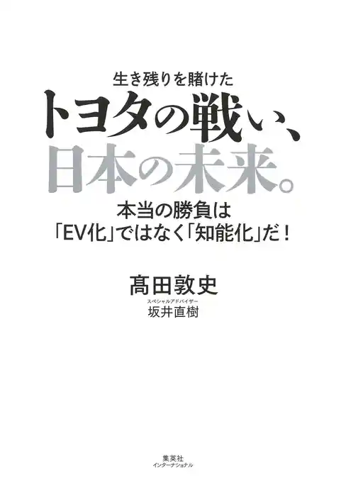 トヨタの戦い、日本の未来。 本当の勝負は「ＥＶ化」ではなく「知能化」だ！（集英社インターナショナル）