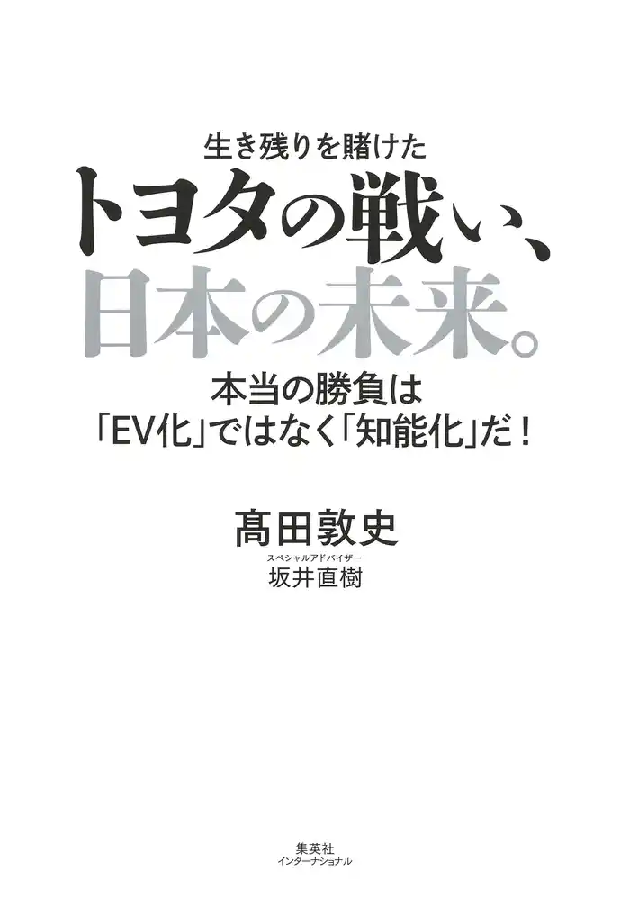 トヨタの戦い、日本の未来。 本当の勝負は「ＥＶ化」ではなく「知能化」だ！（集英社インターナショナル）