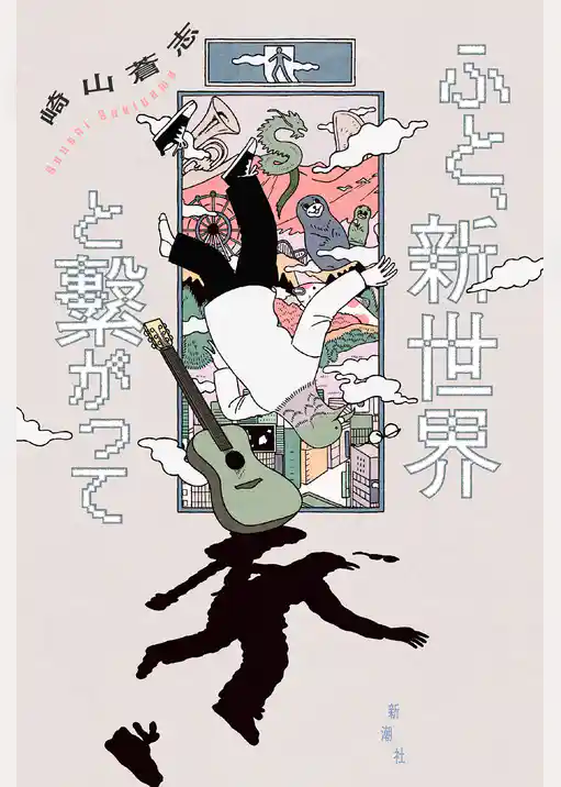 ふと、新世界と繫がって