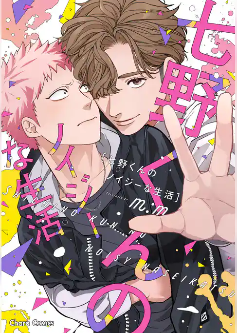 七野くんのノイジーな生活