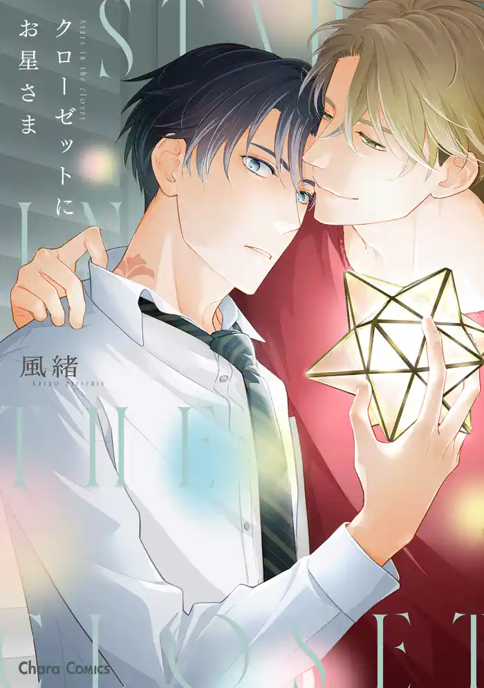 クローゼットにお星さま【おまけ付き電子限定版】