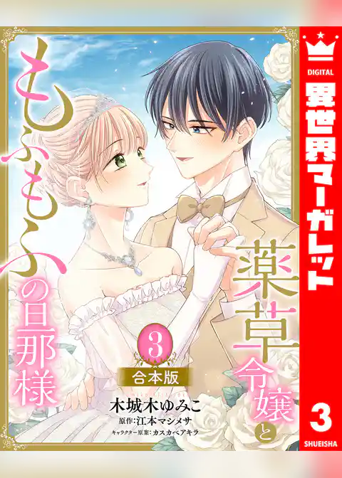【合本版】薬草令嬢ともふもふの旦那様