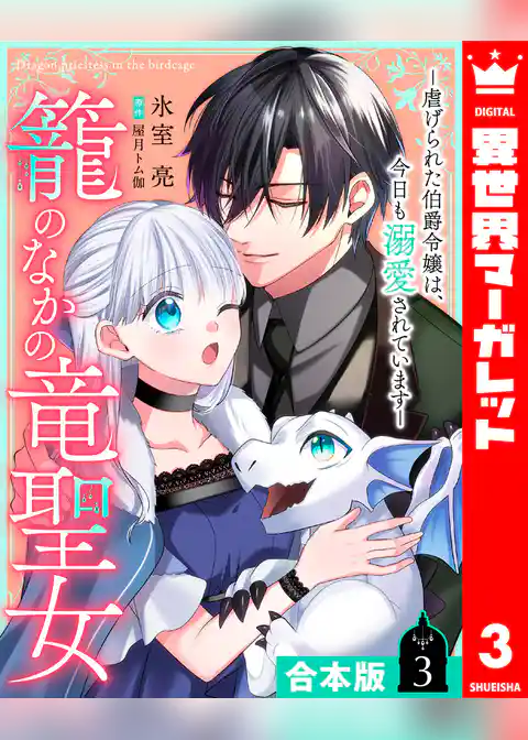 【合本版】籠のなかの竜聖女 ―虐げられた伯爵令嬢は、今日も溺愛されています―