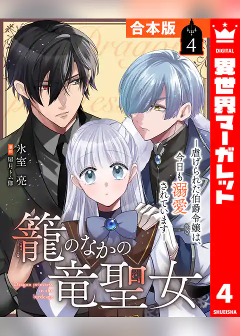 【合本版】籠のなかの竜聖女 ―虐げられた伯爵令嬢は、今日も溺愛されています―