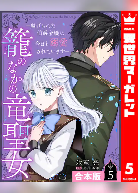 【合本版】籠のなかの竜聖女 ―虐げられた伯爵令嬢は、今日も溺愛されています―