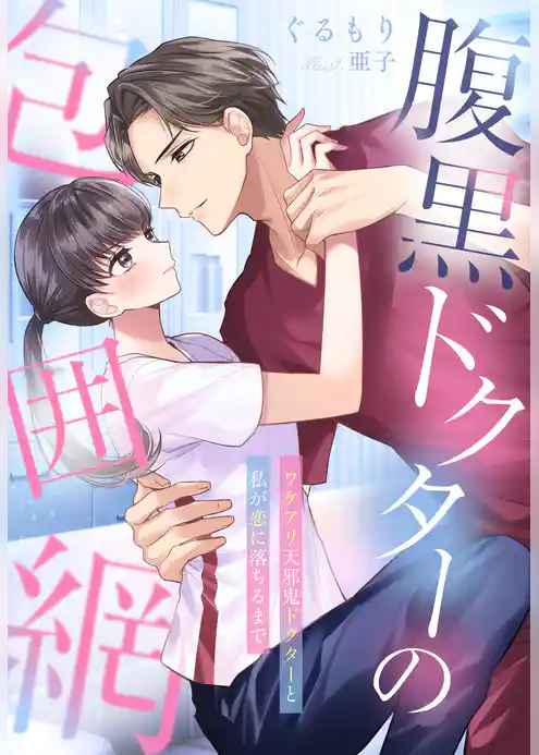 腹黒ドクターの包囲網～ワケアリ天邪鬼ドクターと私が恋に落ちるまで～