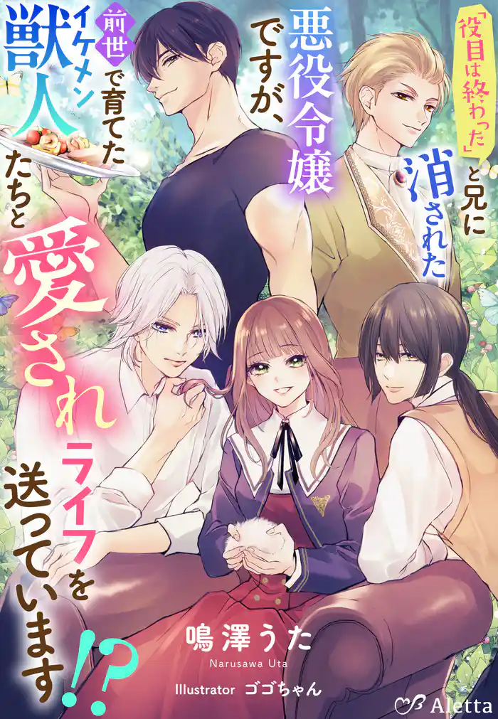 「役目は終わった」と兄に消された悪役令嬢ですが、前世で育てたイケメン獣人たちと愛されライフを送っています！？