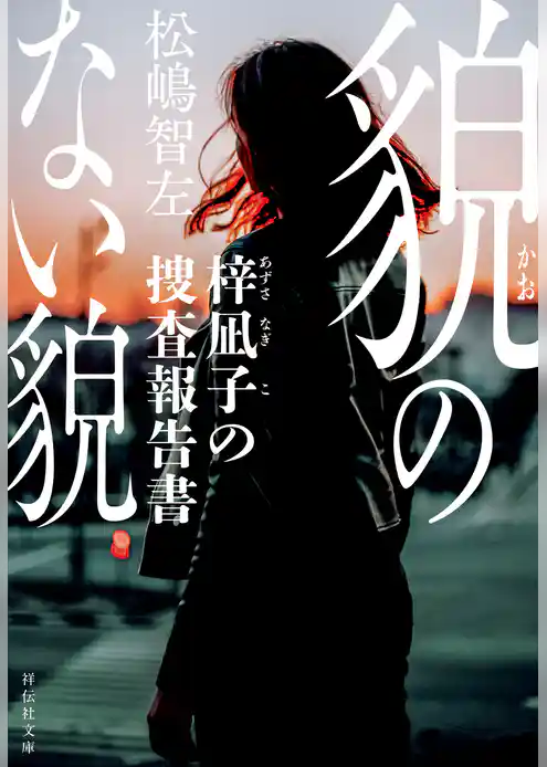 梓凪子の調査報告書