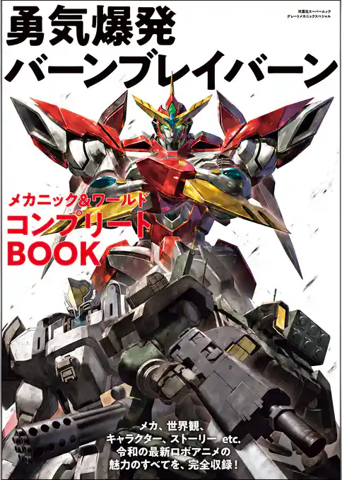 勇気爆発バーンブレイバーン メカニック&ワールド コンプリートBOOK