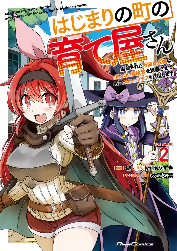 はじまりの町の育て屋さん~追放された万能育成師はポンコツ冒険者を覚醒させて最強スローライフを目指します~ THE COMIC 2