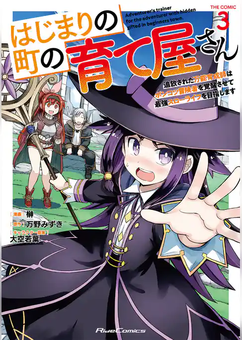 はじまりの町の育て屋さん～追放された万能育成師はポンコツ冒険者を覚醒させて最強スローライフを目指します～ THE COMIC
