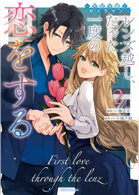 レンズ越し、たった一度の恋をする～失踪令嬢とカメラマン～