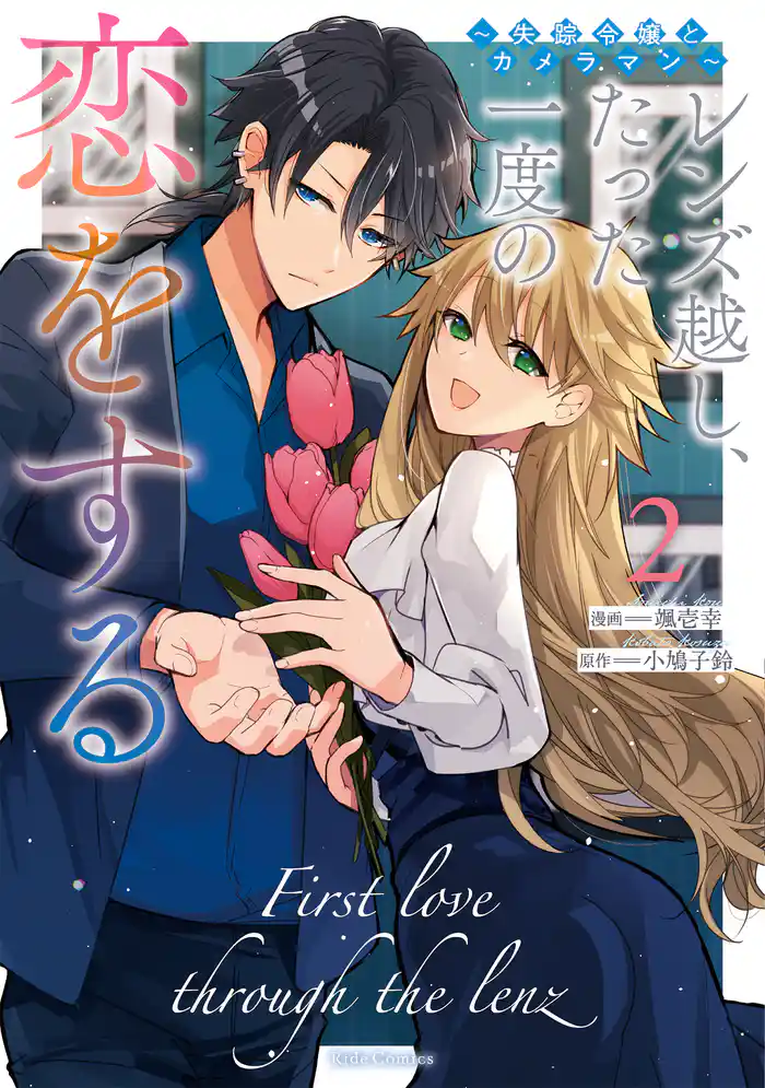 レンズ越し、たった一度の恋をする～失踪令嬢とカメラマン～ 2【電子限定おまけ付き】