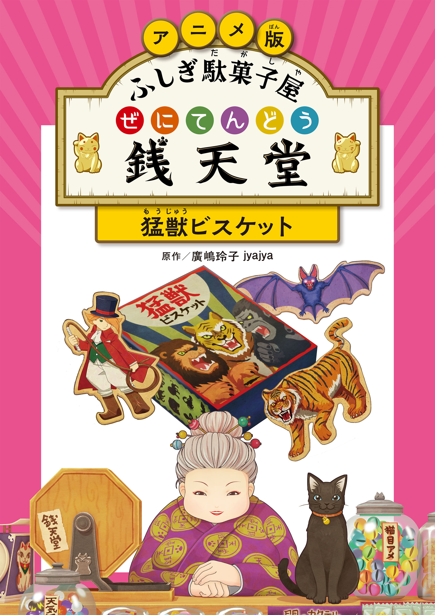 ふしぎ駄菓子屋 銭天堂18(書籍) - 電子書籍 | U-NEXT 初回600円分無料