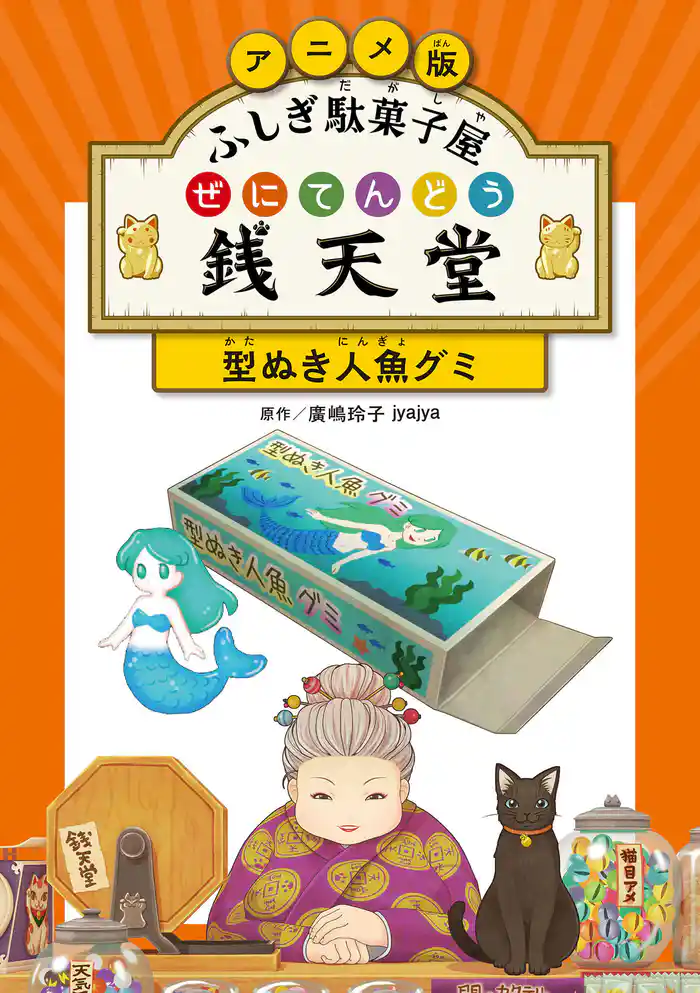 アニメ版 ふしぎ駄菓子屋 銭天堂 型ぬき人魚グミ