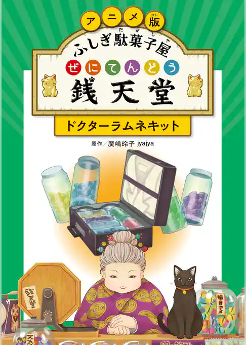 アニメ版 ふしぎ駄菓子屋 銭天堂　ドクターラムネキット