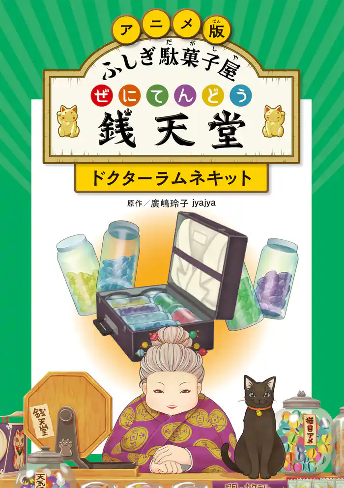 アニメ版 ふしぎ駄菓子屋 銭天堂 ドクターラムネキット