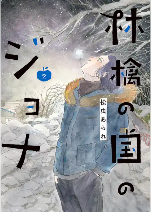 林檎の国のジョナ【単行本版】