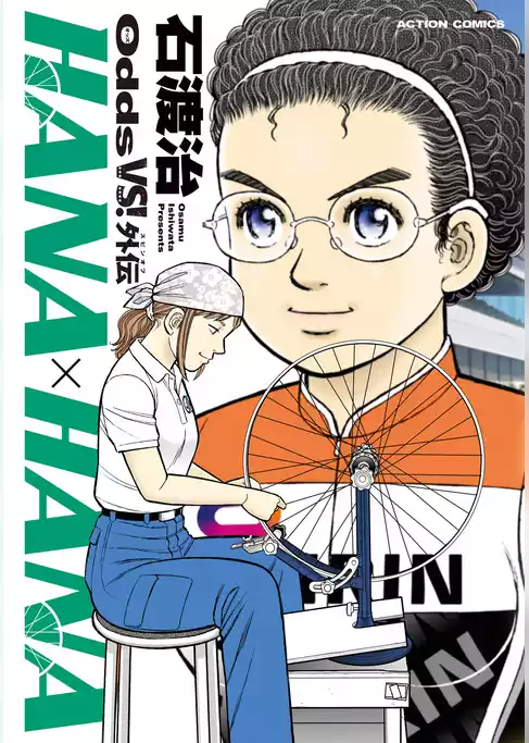 Odds VS！外伝　HANA×HANA