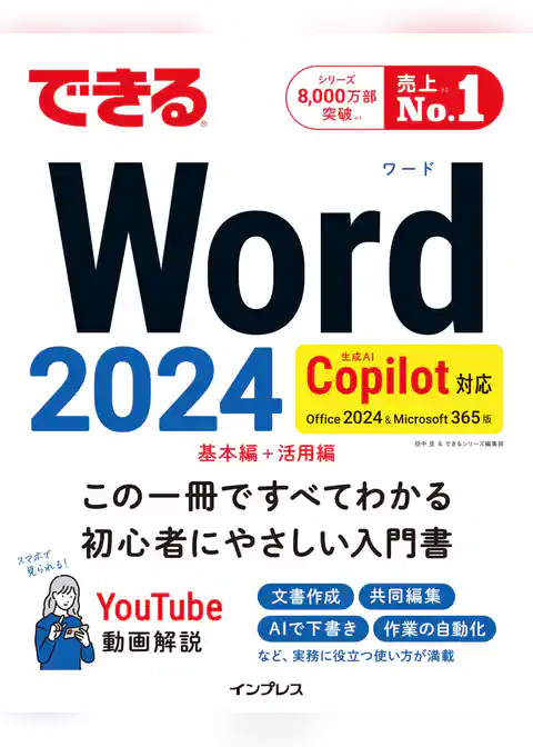 できるWord 2024 Copilot対応 Office 2024&Microsoft 365版