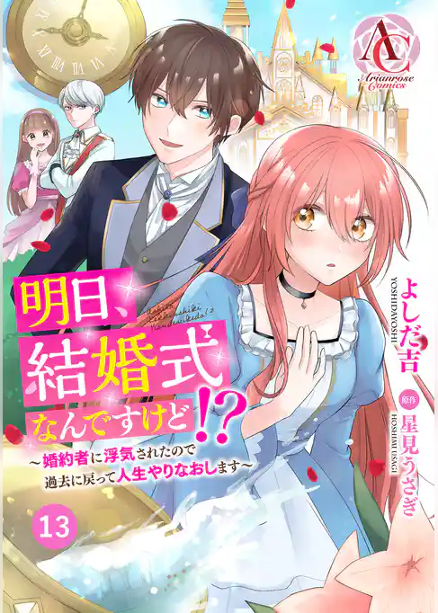 【分冊版】明日、結婚式なんですけど!?~婚約者に浮気されたので過去に戻って人生やりなおします~
