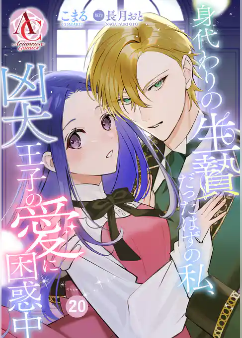 【分冊版】身代わりの生贄だったはずの私、凶犬王子の愛に困惑中