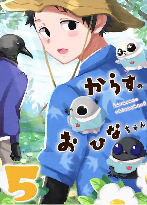 からすのおひなちゃん