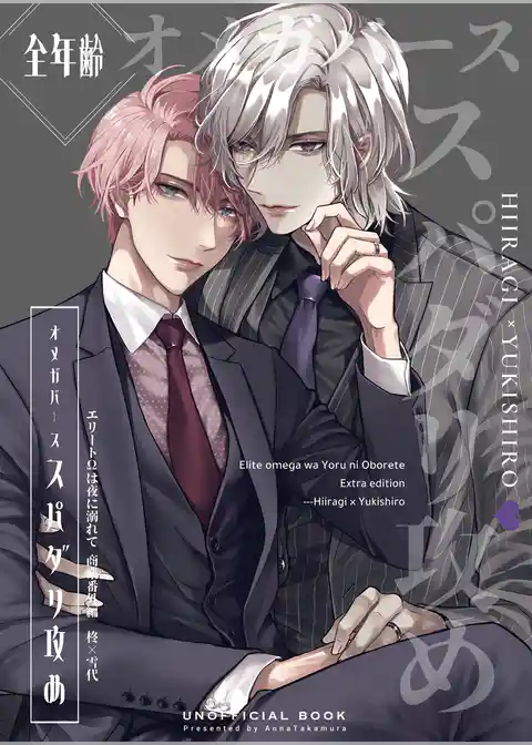 エリートΩは夜に溺れて【商業番外編同人誌】