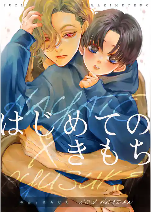 はじめてのきもち【白抜き修正版】