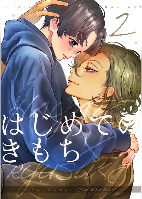 はじめてのきもち【白抜き修正版】