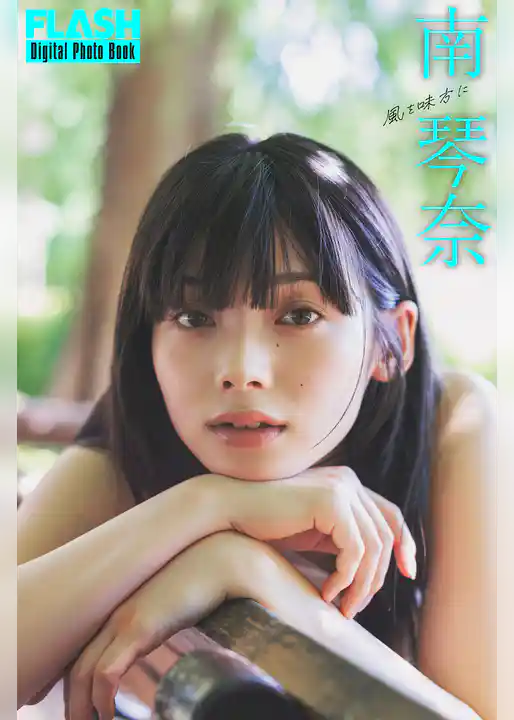 FLASHデジタル写真集　南琴奈　風を味方に