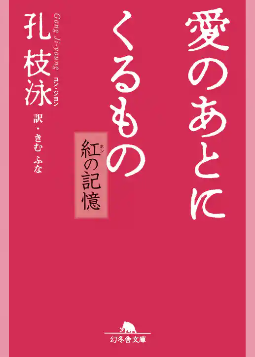 愛のあとにくるもの　紅の記憶