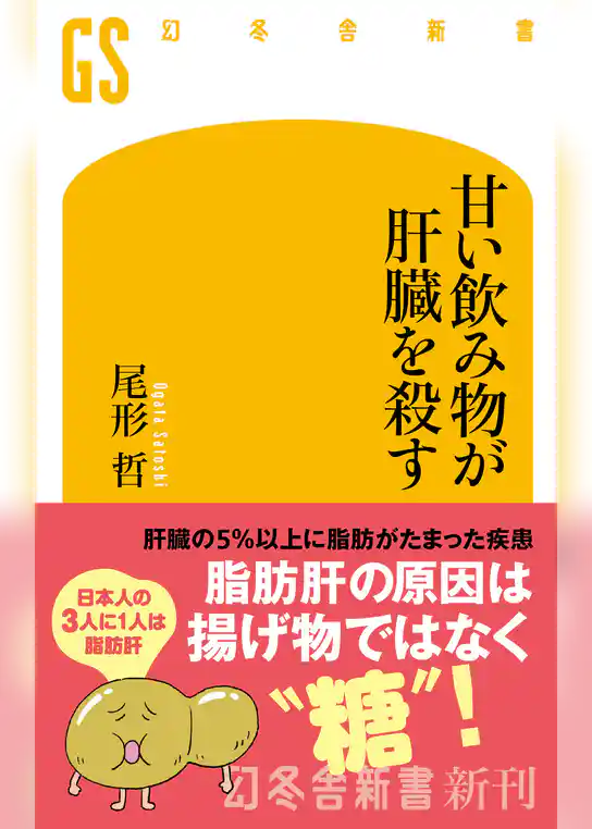 甘い飲み物が肝臓を殺す
