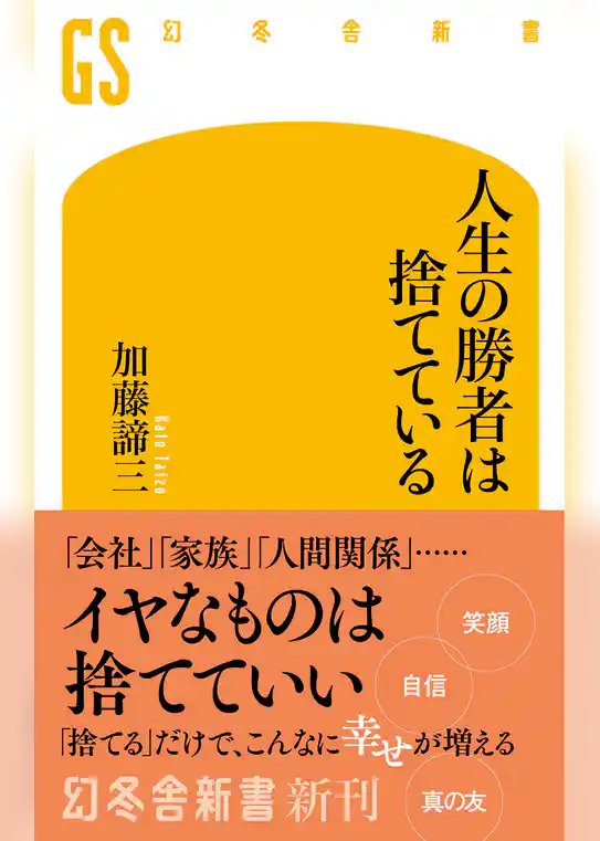 人生の勝者は捨てている