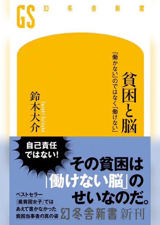 貧困と脳　「働かない」のではなく「働けない」