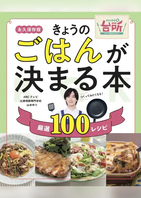 きょうのごはんが決まる本