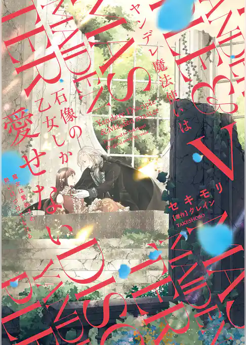 ヤンデレ魔法使いは石像の乙女しか愛せない 魔女は愛弟子の熱い口づけでとける