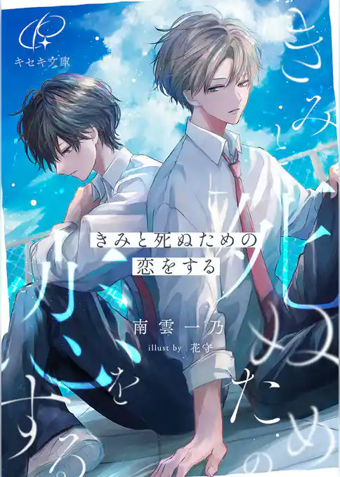 きみと死ぬための恋をする