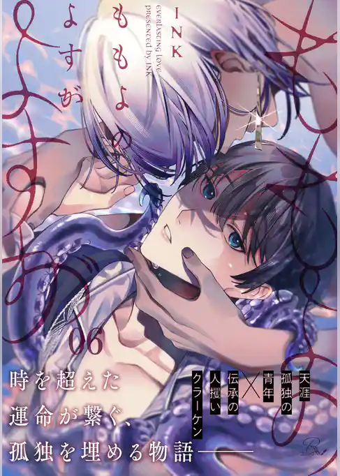 ももよのよすが【単話版】