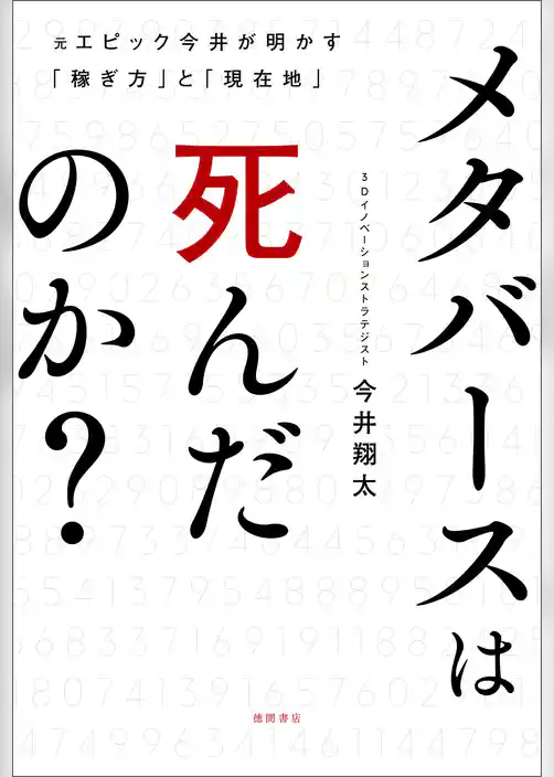 メタバースは死んだのか？元エピック今井が明かす「稼ぎ方」と「現在地」