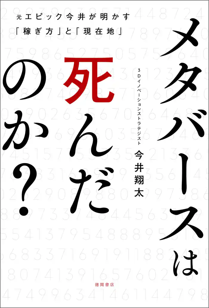 メタバースは死んだのか？元エピック今井が明かす「稼ぎ方」と「現在地」