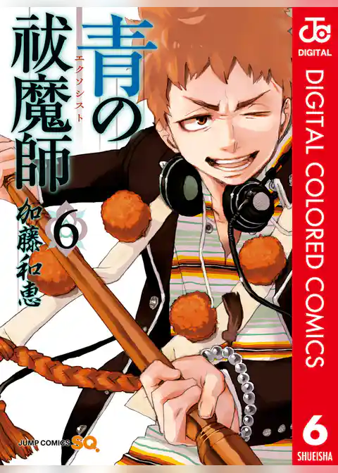 青の祓魔師 カラー版